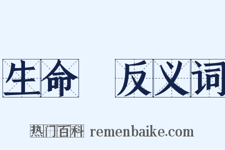 生命觀反义词是什么意思的图片